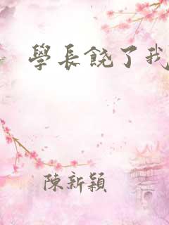 学长饶了我