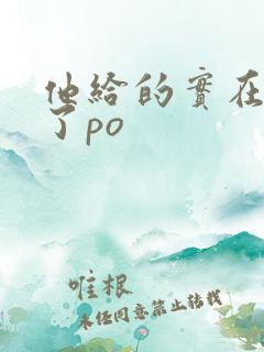 他给的实在太多了po