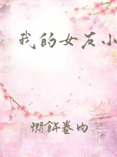 我的女友小依