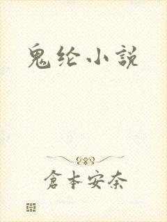 鬼纶小说