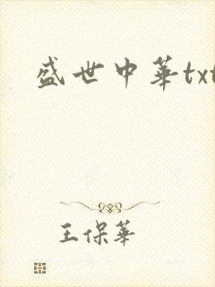 盛世中华txt