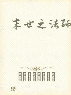 末世之法师系统