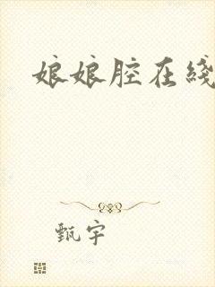 娘娘腔在线阅读