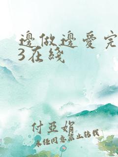 边做边爱完整版3在线