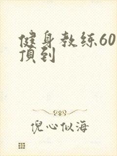 健身教练60话顶到