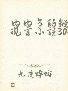 肉肉多的糙汉文现言小说300字