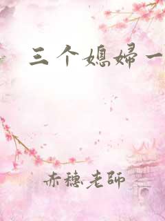 三个媳妇一锅烩