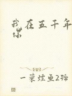 我在五千年前等你