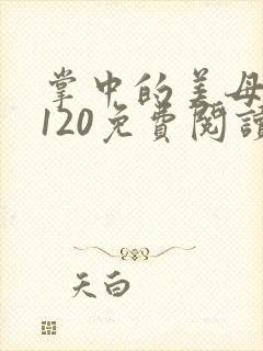 掌中的美母版主120免费阅读