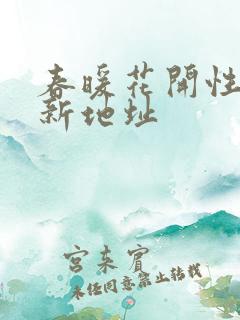 春暖花开性8最新地址