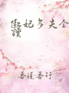 傲妃多夫全文阅读