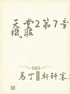 天堂2第7章单机版