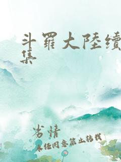 斗罗大陆续集全集