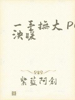 一手抚大 PO泱暖