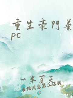 重生豪门养女npc