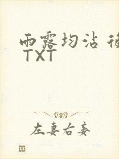 雨露均沾 后宅 TXT