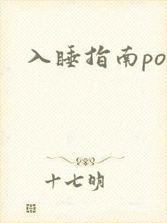 入睡指南po粟