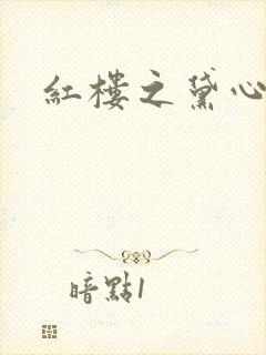 红楼之黛心如玉