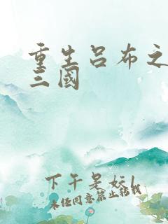 重生吕布之猎艳三国