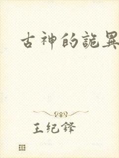 古神的诡异游戏