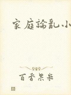 家庭论乱小说