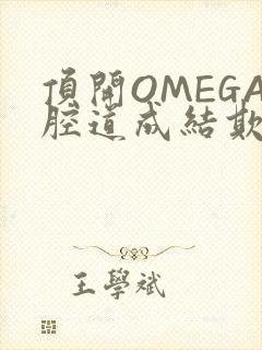 顶开OMEGA腔道成结欺负