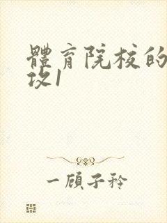 体育院校的大猛攻1