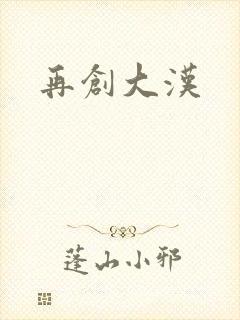 再创大汉