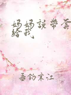 妈妈说带套可以给我