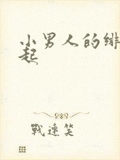 小男人的绯色崛起