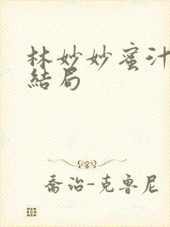 林妙妙蜜汁樱桃结局