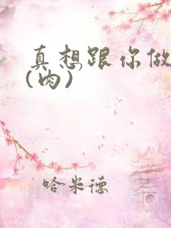 真想跟你做到死(肉)