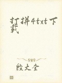 打拼4txt下载