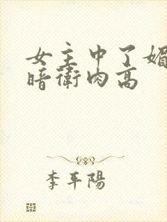 女主中了媚毒和暗卫肉高