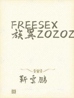 FREESEX族异ZOZOZOCOX性
