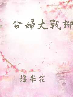 公妇大战柳倩