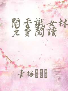 闻香识女林小兰免费阅读