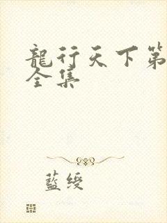 龙行天下第二部全集