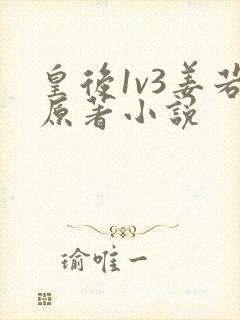 皇后1v3姜若原著小说