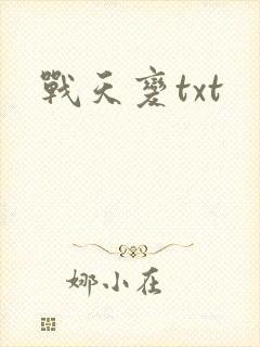 战天变txt