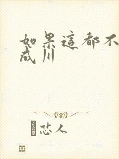 如果这都不算爱成川