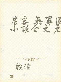 房客 无罪国度小说全文免费阅读