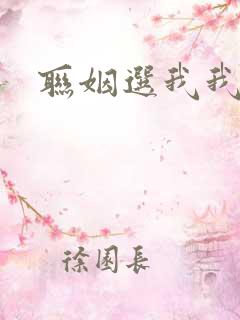 联姻选我我超甜