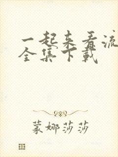 一起来看流星雨全集下载