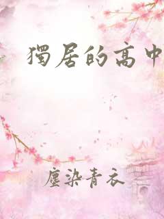 独居的高中少女