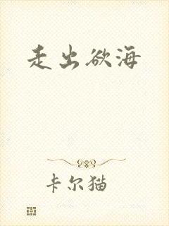 走出欲海