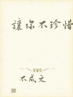 让你不珍惜小说