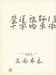 魔道祖师1万8千字肉车微博