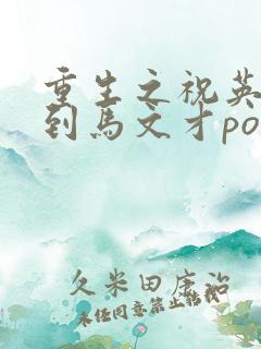 重生之祝英台遇到马文才po