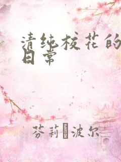 清纯校花的被脔日常